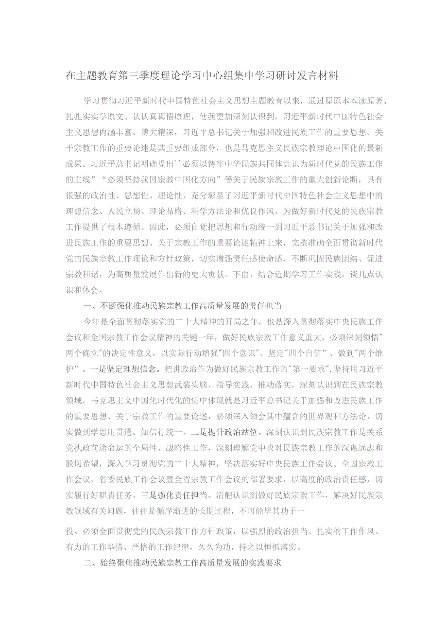 在主题教育第三季度理论学习中心组集中学习研讨发言材料.docx_第1页