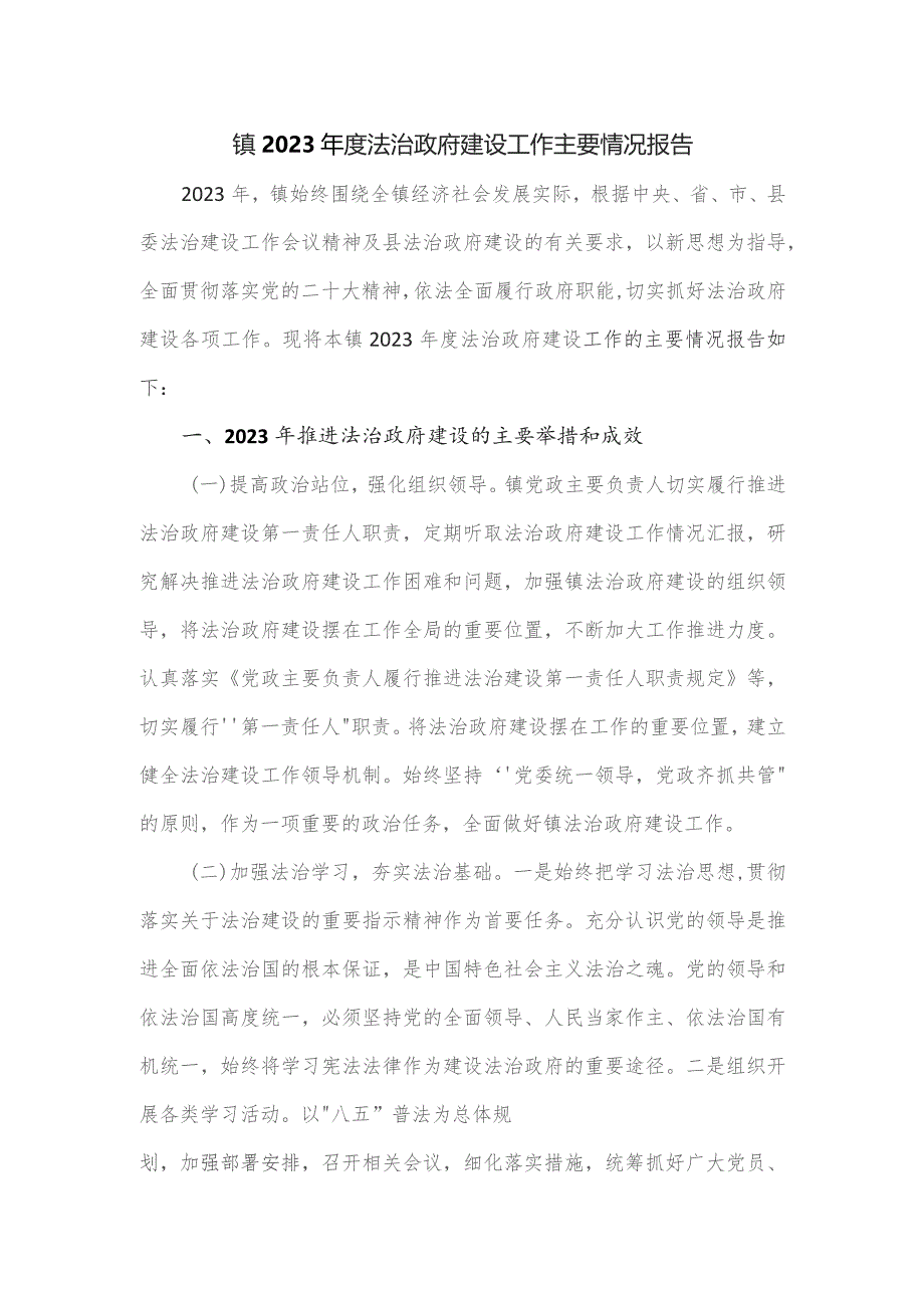 镇2023年度法治政府建设工作主要情况报告.docx_第1页