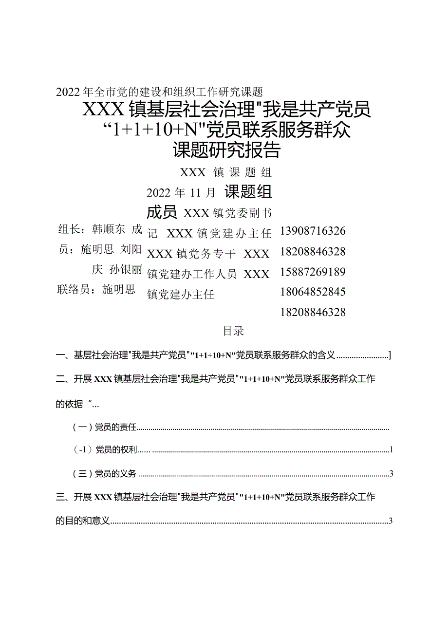 党员联系服务群众课题研究报告.docx_第1页