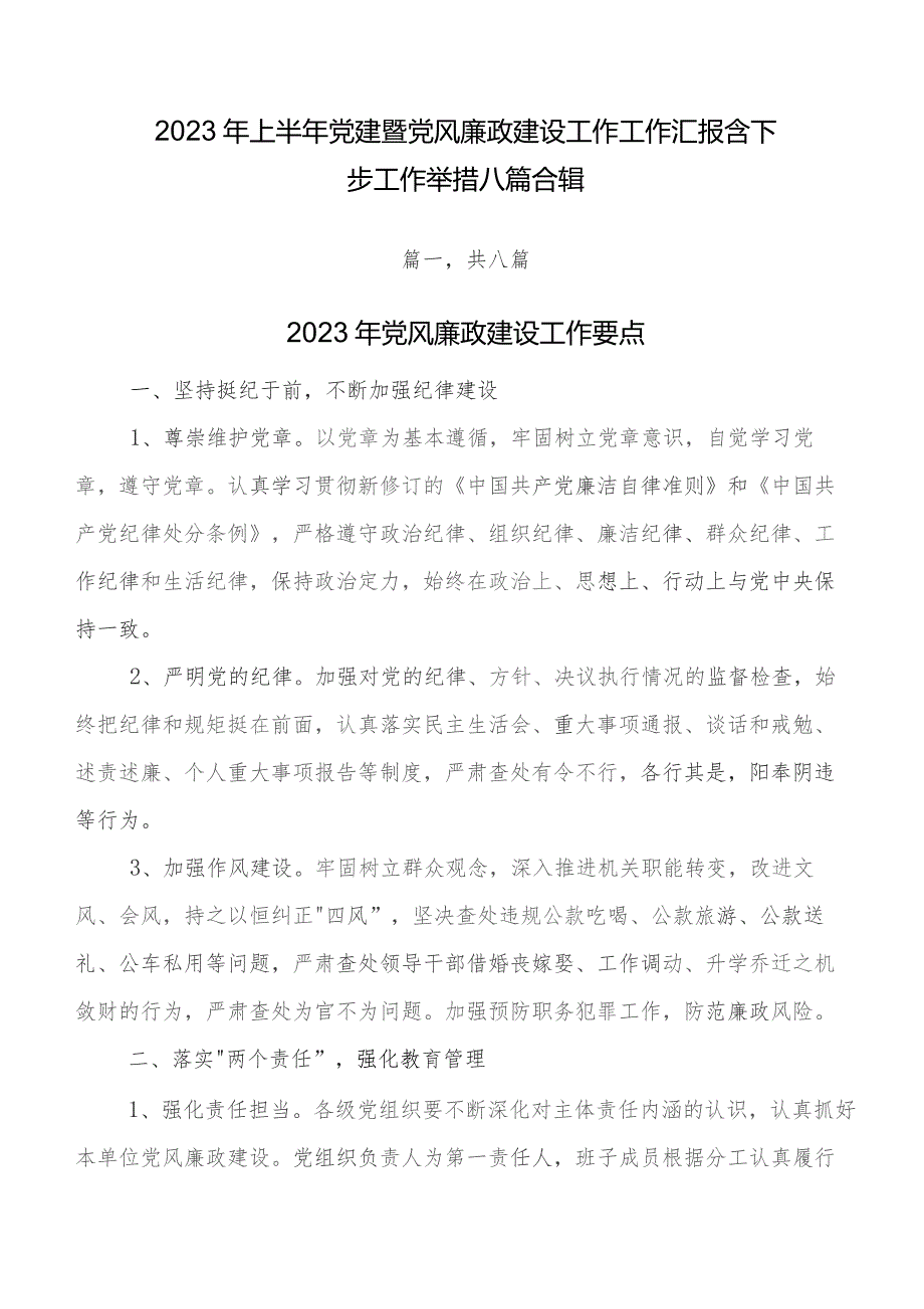 2023年上半年党建暨党风廉政建设工作工作汇报含下步工作举措八篇合辑.docx_第1页