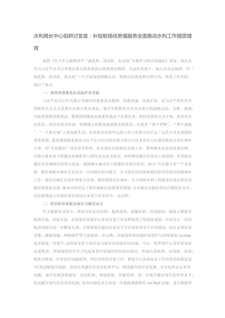 水利局长中心组研讨发言：补短板扬优势强服务 全面推动水利工作提质增效.docx_第1页