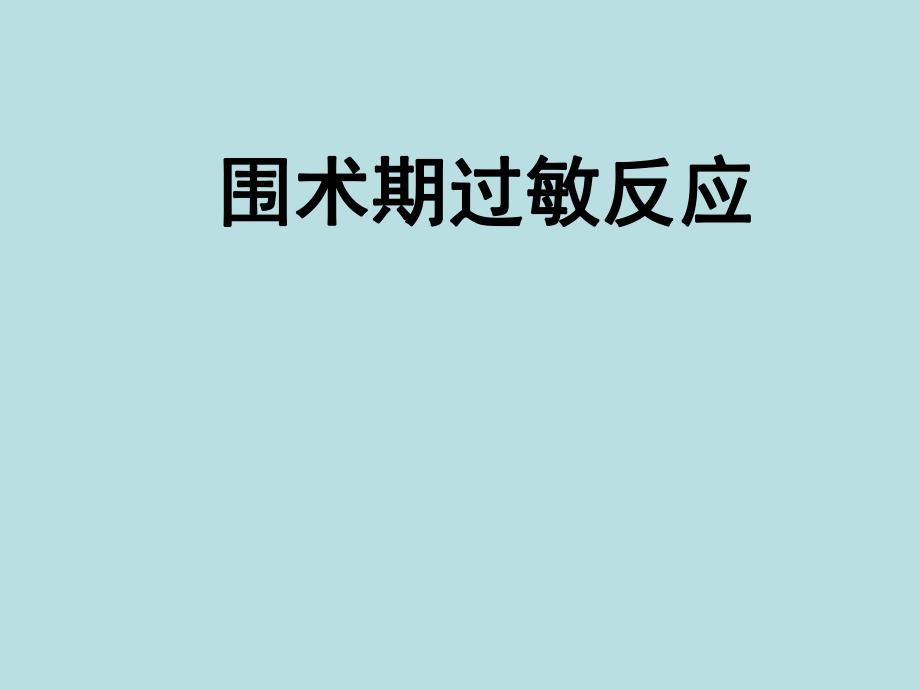 围术期过敏反应.ppt_第1页