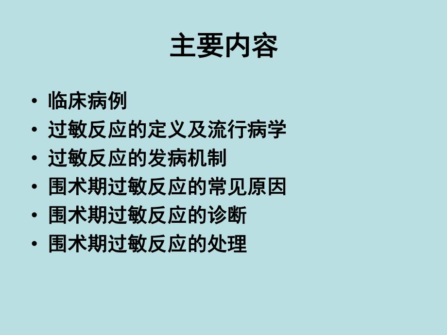 围术期过敏反应.ppt_第2页