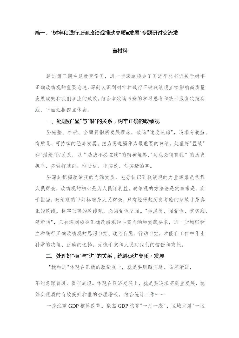 “树牢和践行正确政绩观推动高质量发展”专题研讨交流发言材料9篇供参考.docx_第2页