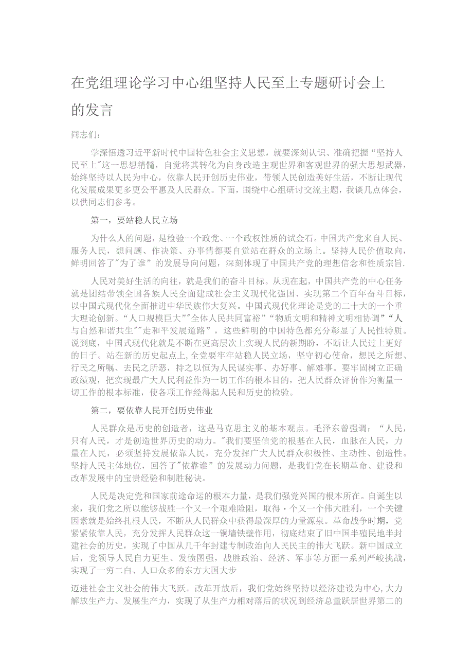 在党组理论学习中心组坚持人民至上专题研讨会上的发言.docx_第1页