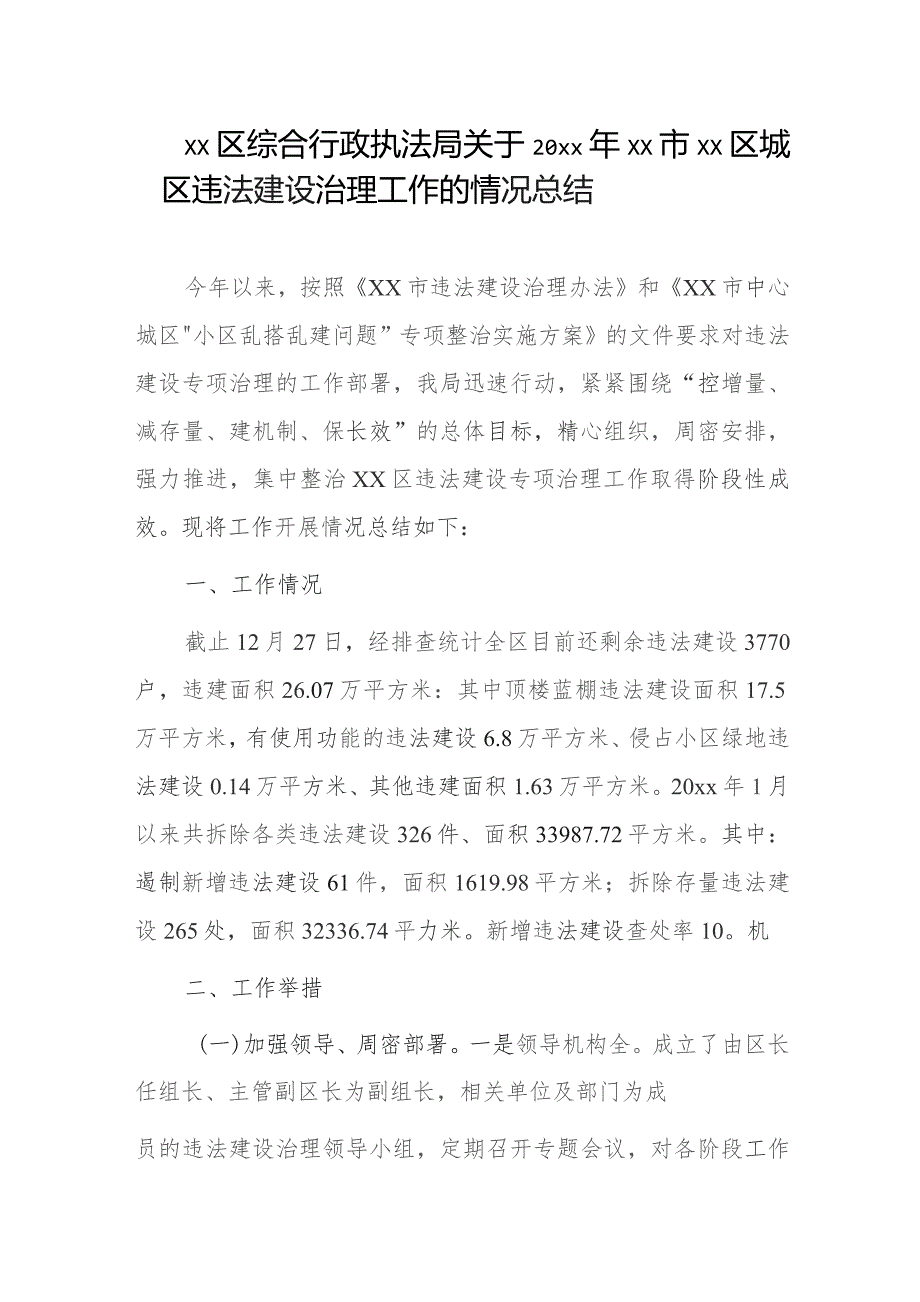 xx区综合行政执法局关于20xx年xx市xx区城区违法建设治理工作的情况总结.docx_第1页