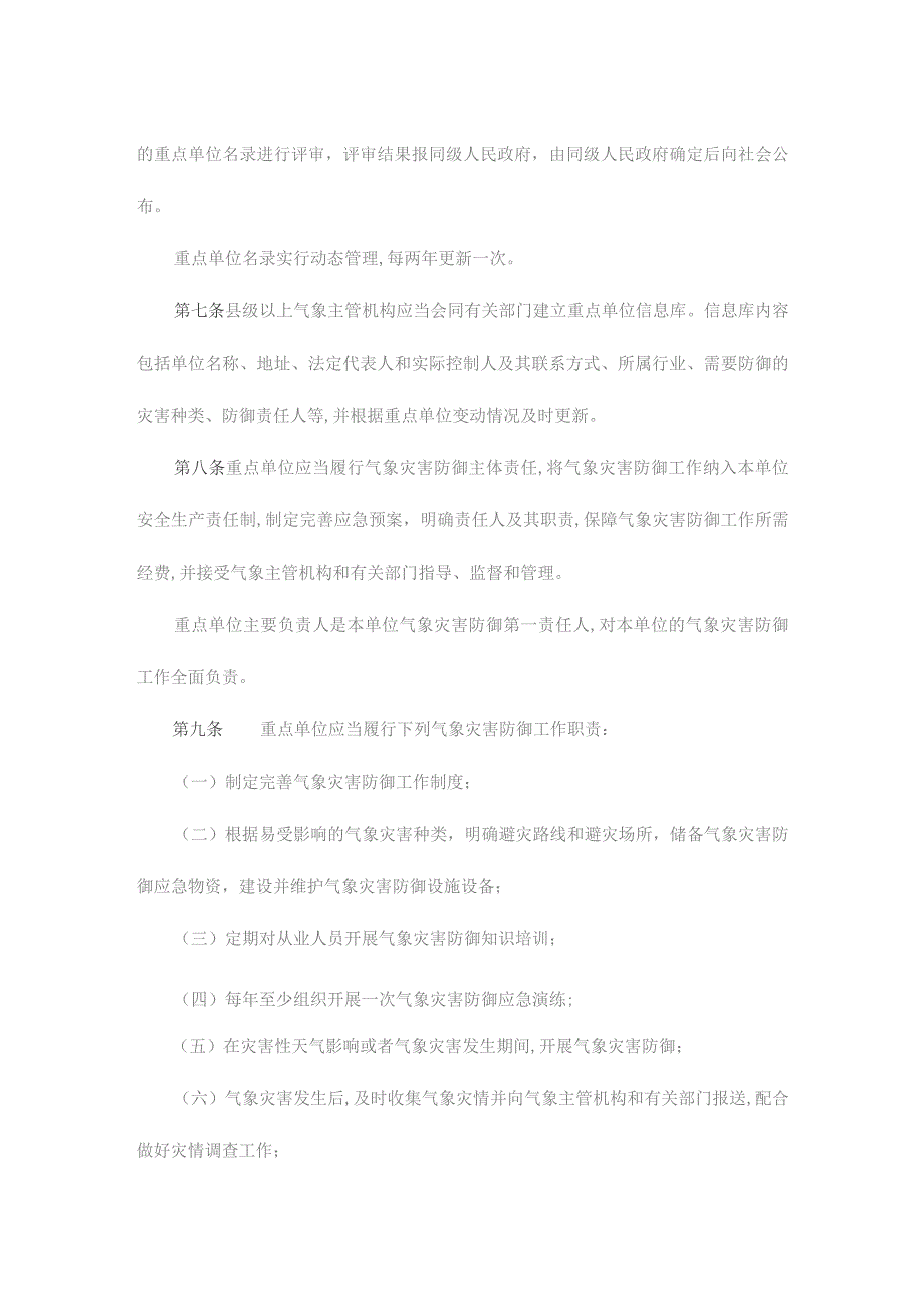 青海省气象灾害防御重点单位安全管理办法.docx_第3页