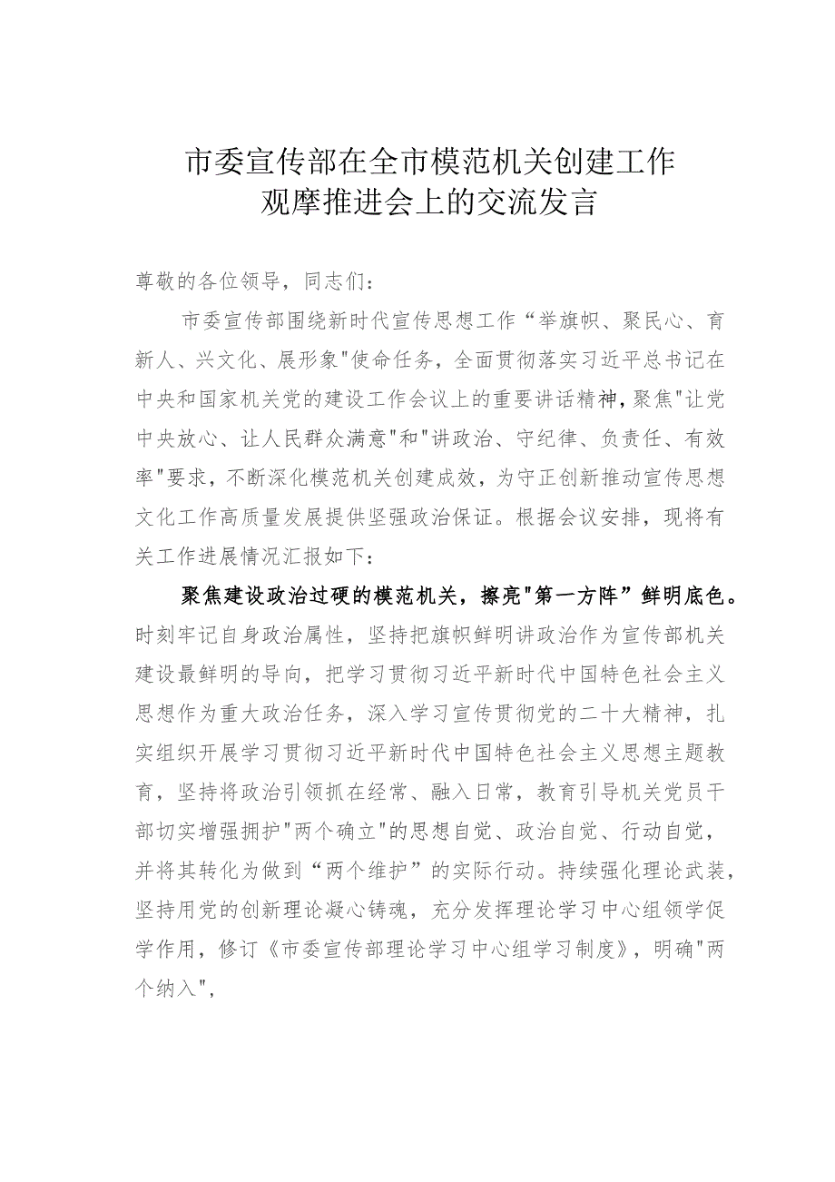 市委宣传部在全市模范机关创建工作观摩推进会上的交流发言.docx_第1页