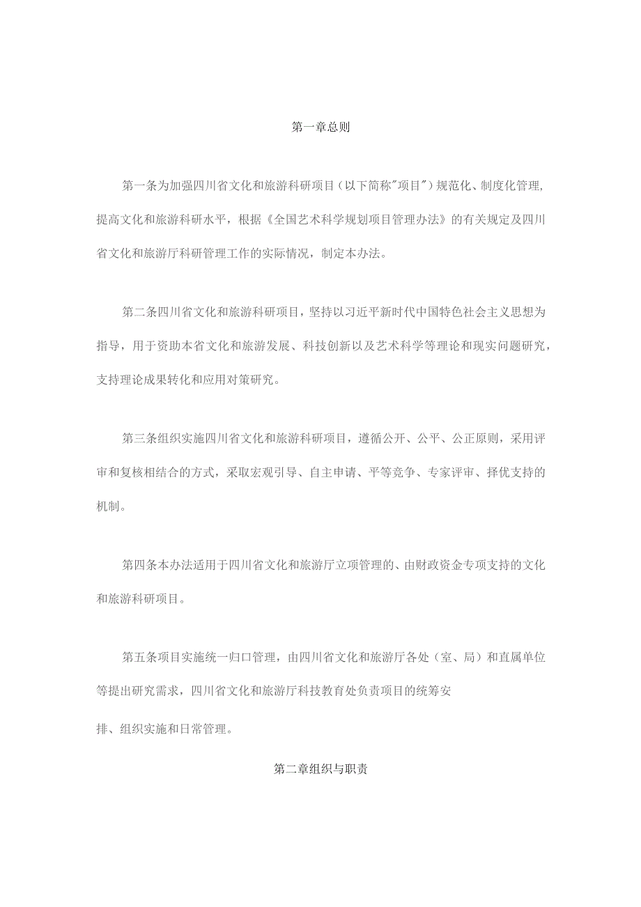 四川省文化和旅游科研项目管理办法-全文及解读.docx_第1页