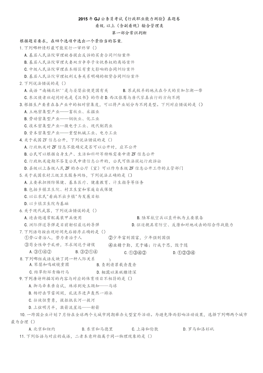 2015年中央、国家机关公务员录用考试行政职业能力测试真题及答案解析省级以上【完整+答案+解析】.docx_第1页