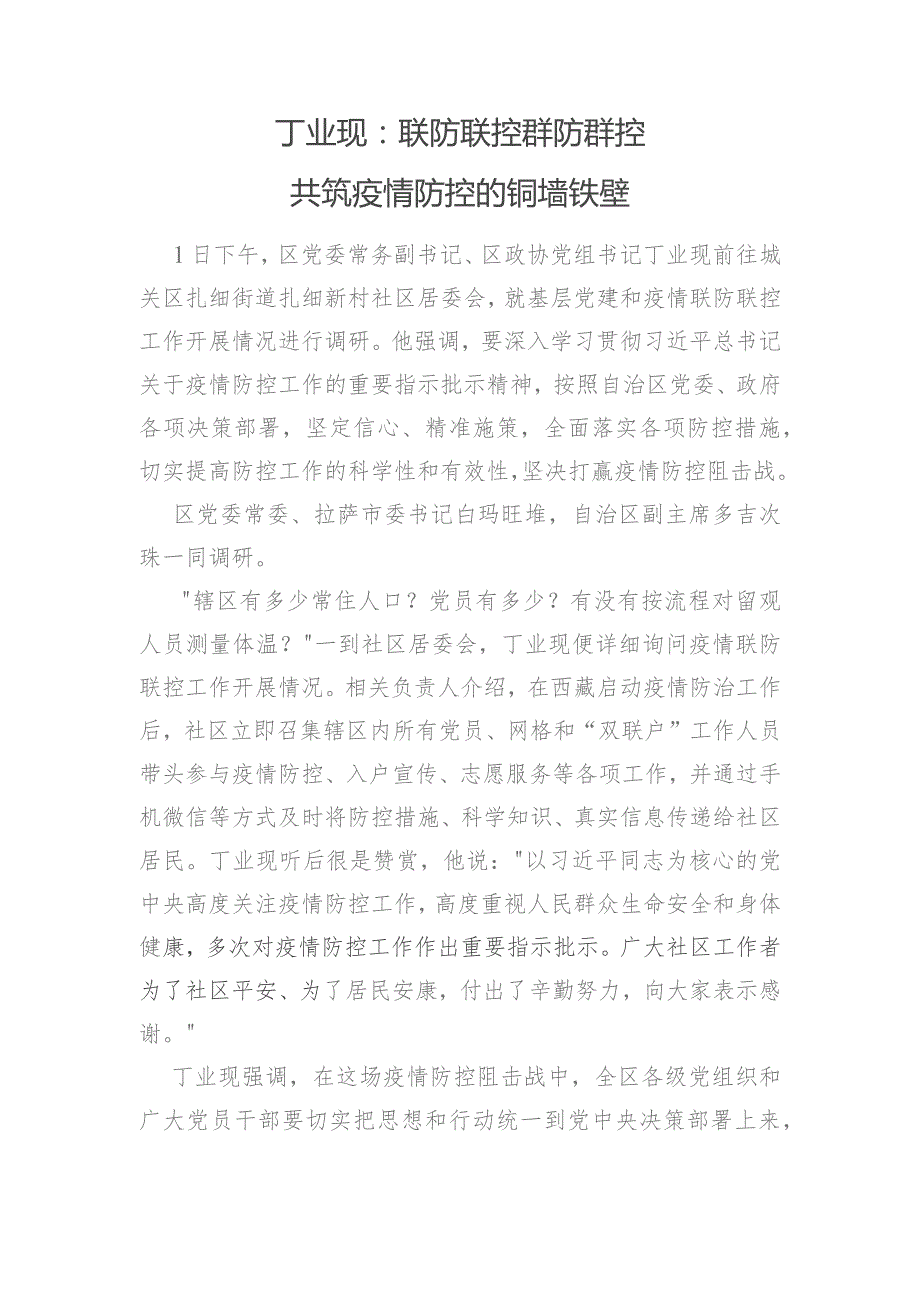 丁业现：联防联控群防群控 共筑疫情防控的铜墙铁壁.docx_第1页