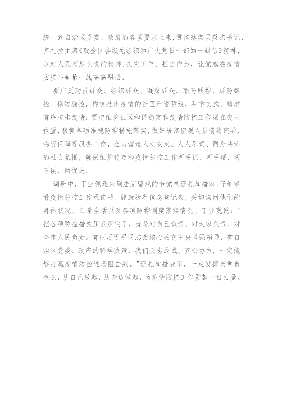 丁业现：联防联控群防群控 共筑疫情防控的铜墙铁壁.docx_第2页