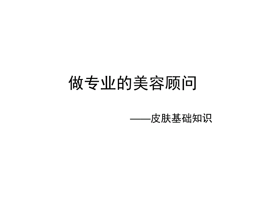 皮肤基础知识.ppt_第1页