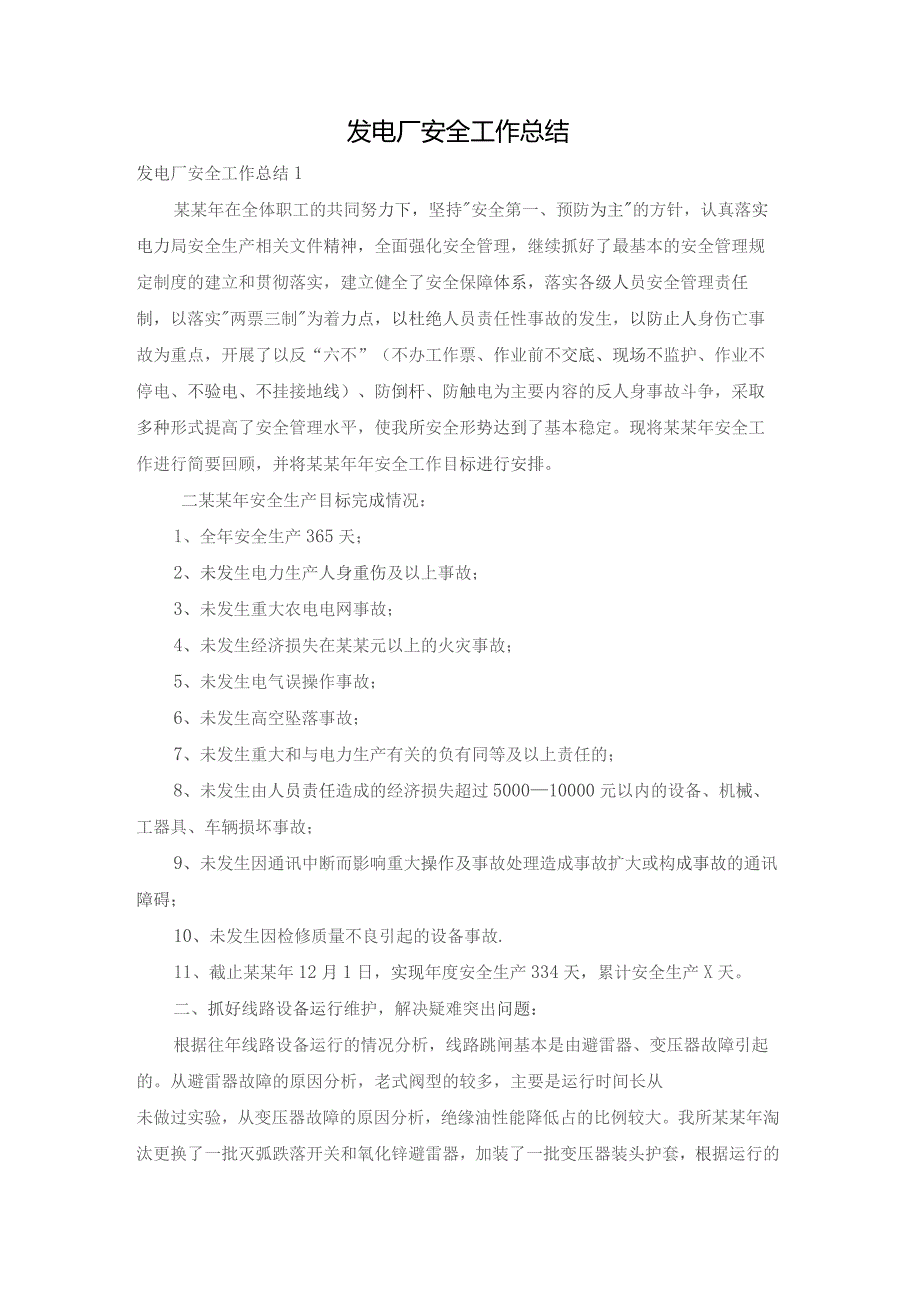 发电厂安全工作总结.docx_第1页