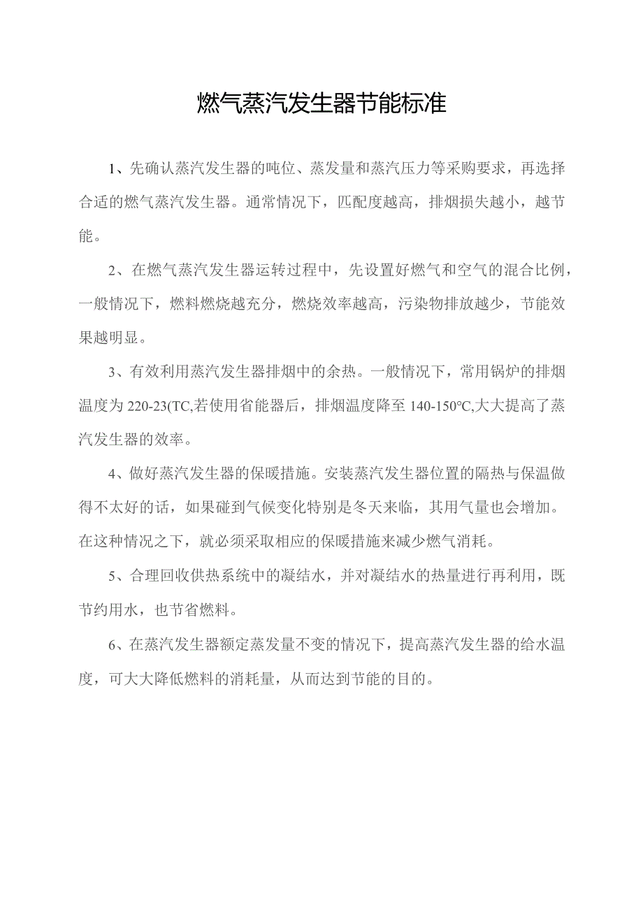 燃气蒸汽发生器节能标准.docx_第1页