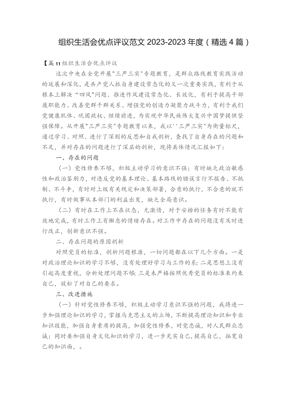 组织生活会优点评议范文2023-2023年度(精选4篇).docx_第1页