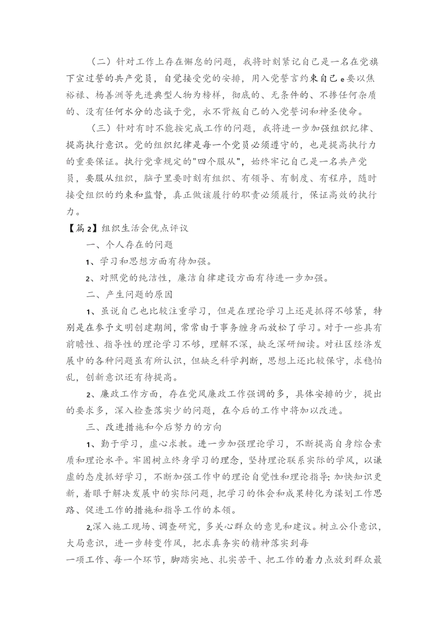 组织生活会优点评议范文2023-2023年度(精选4篇).docx_第2页