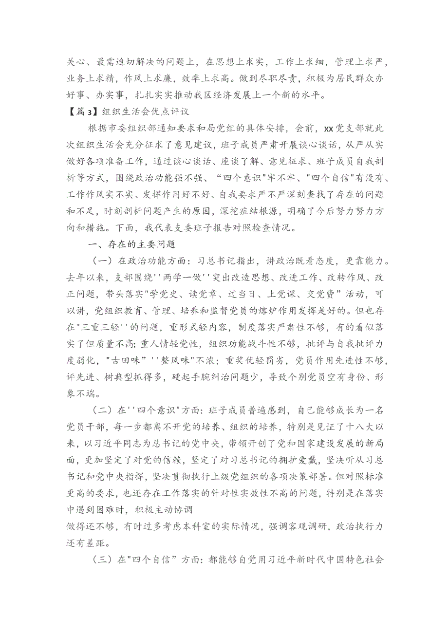 组织生活会优点评议范文2023-2023年度(精选4篇).docx_第3页