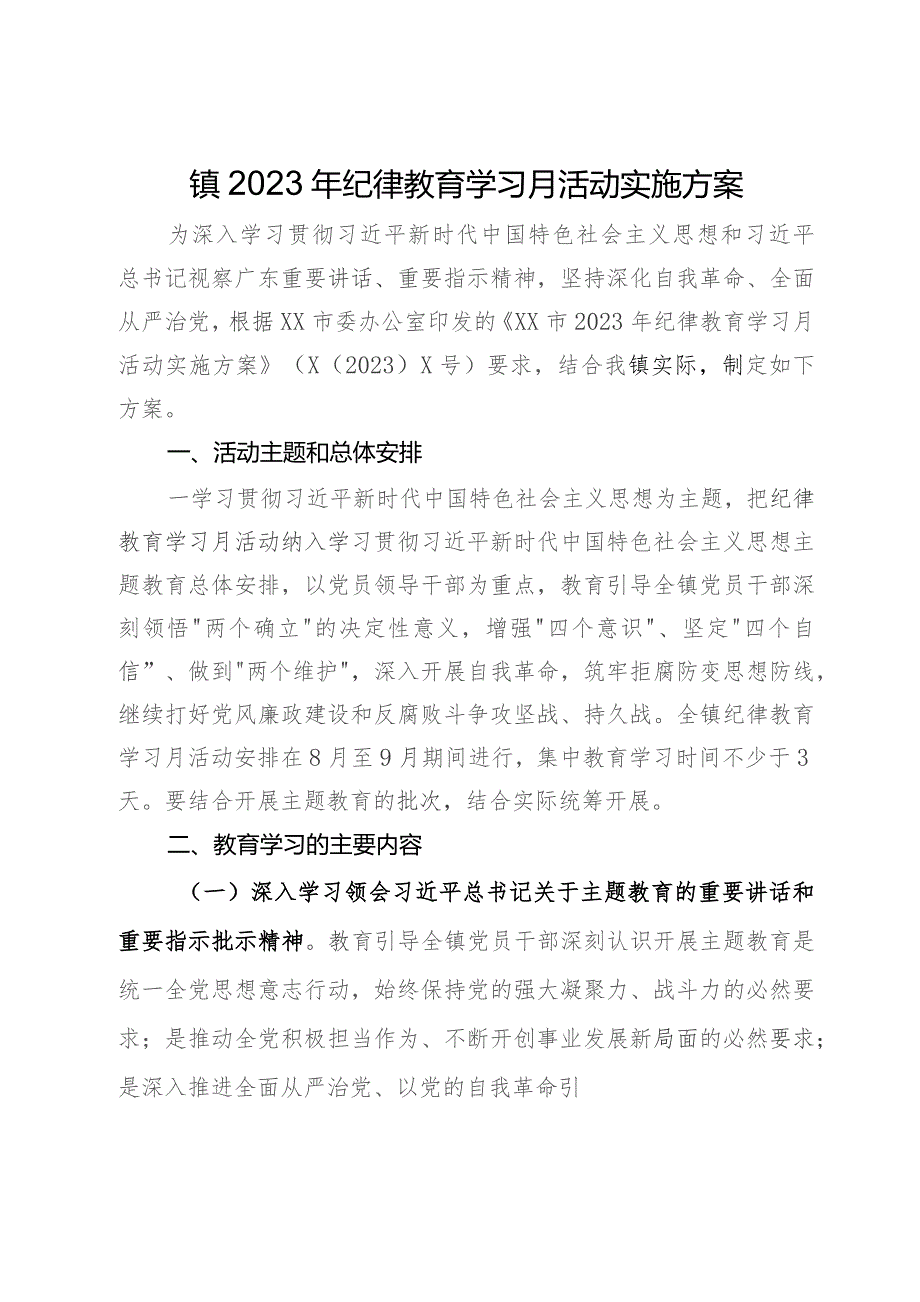 镇2023年纪律教育学习月活动实施方案.docx_第1页