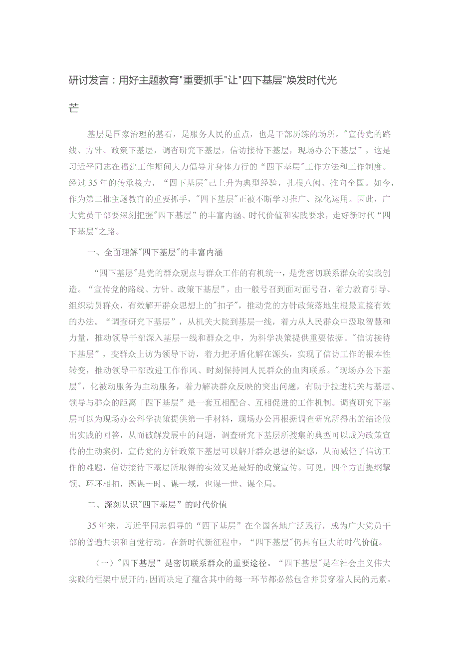 研讨发言：用好主题教育“重要抓手” 让“四下基层”焕发时代光芒.docx_第1页