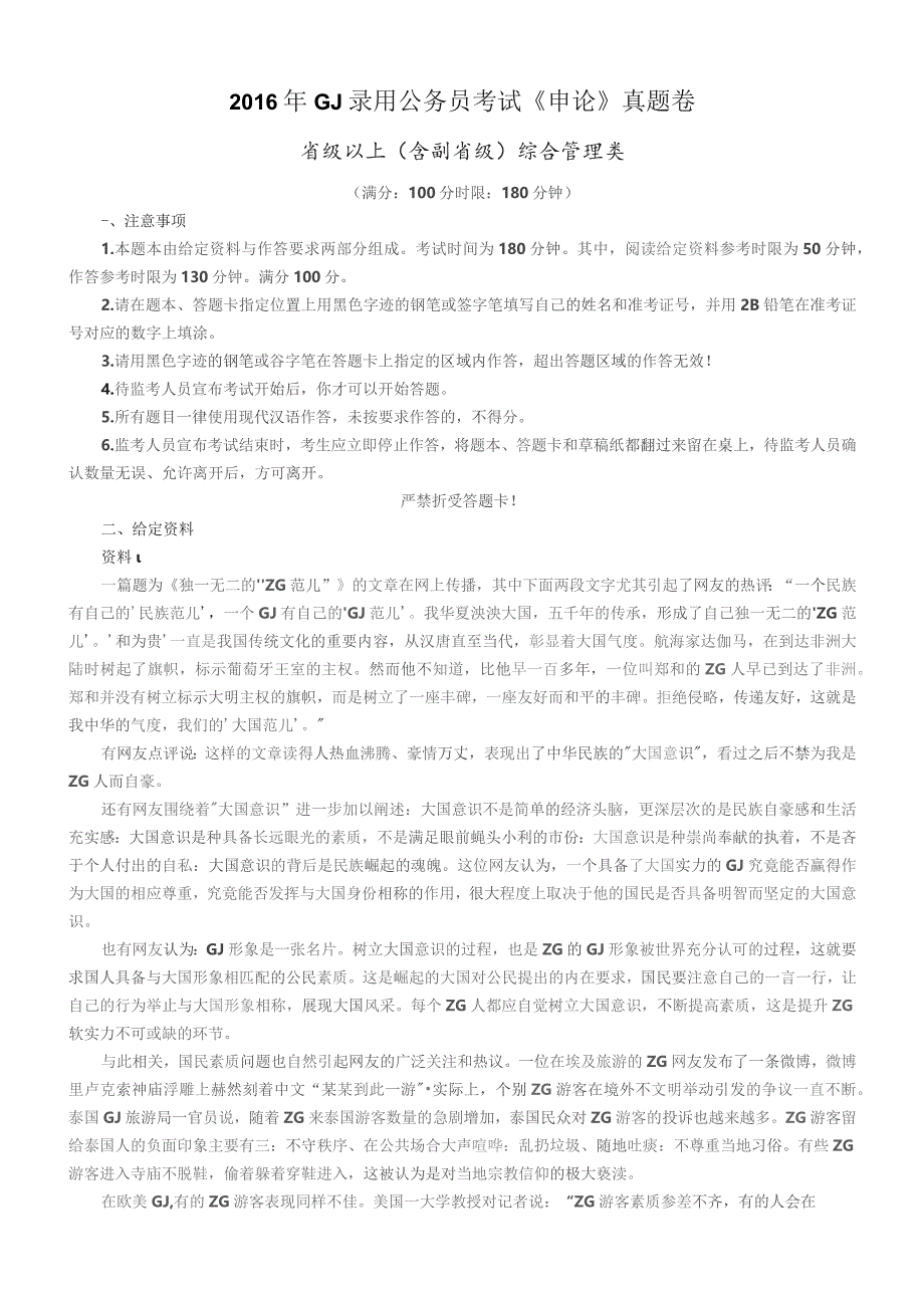 2016年国考【省部级以上】申论真题及参考答案.docx_第1页