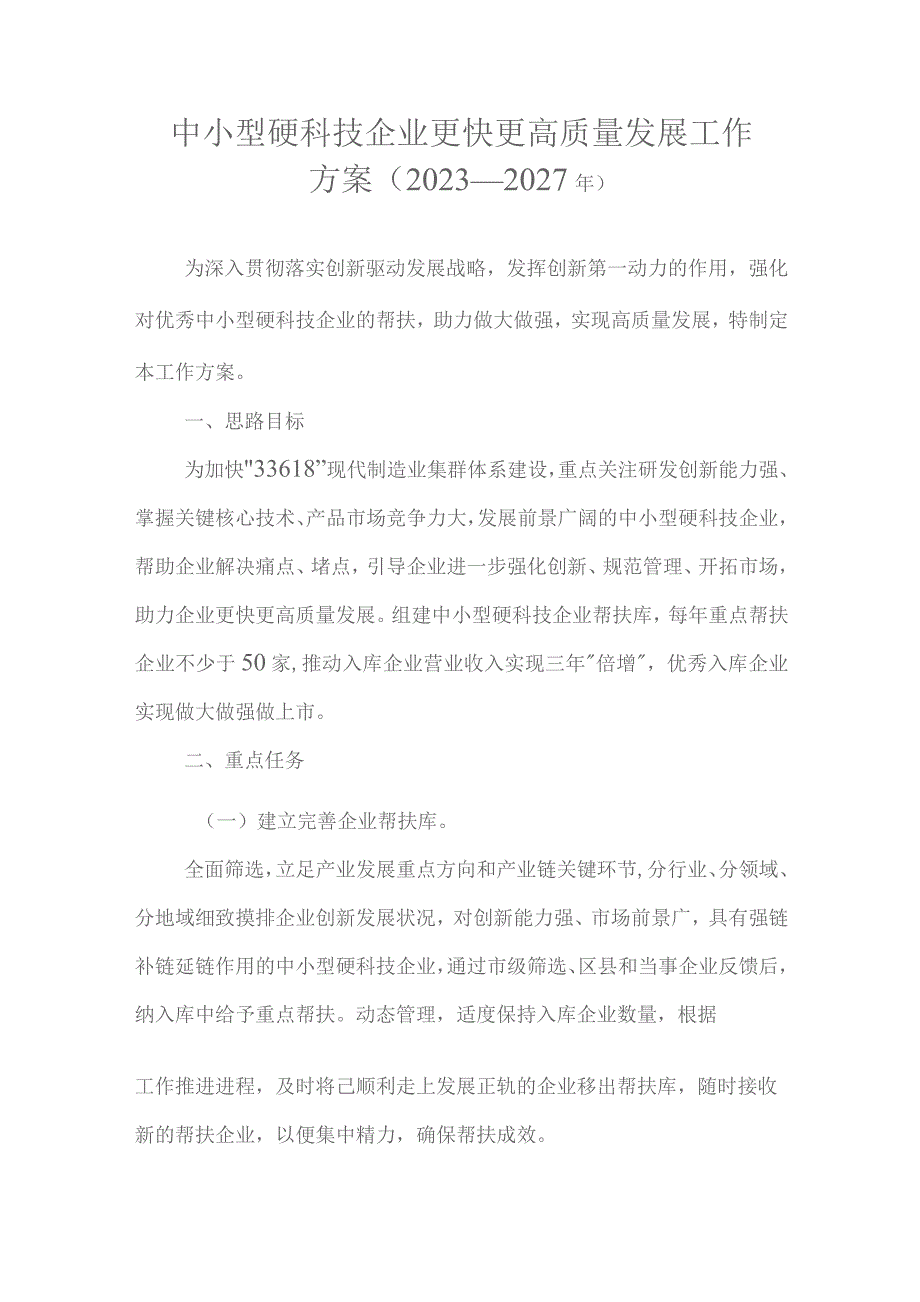 中小型硬科技企业更快更高质量发展工作方案（2023—2027年）.docx_第1页