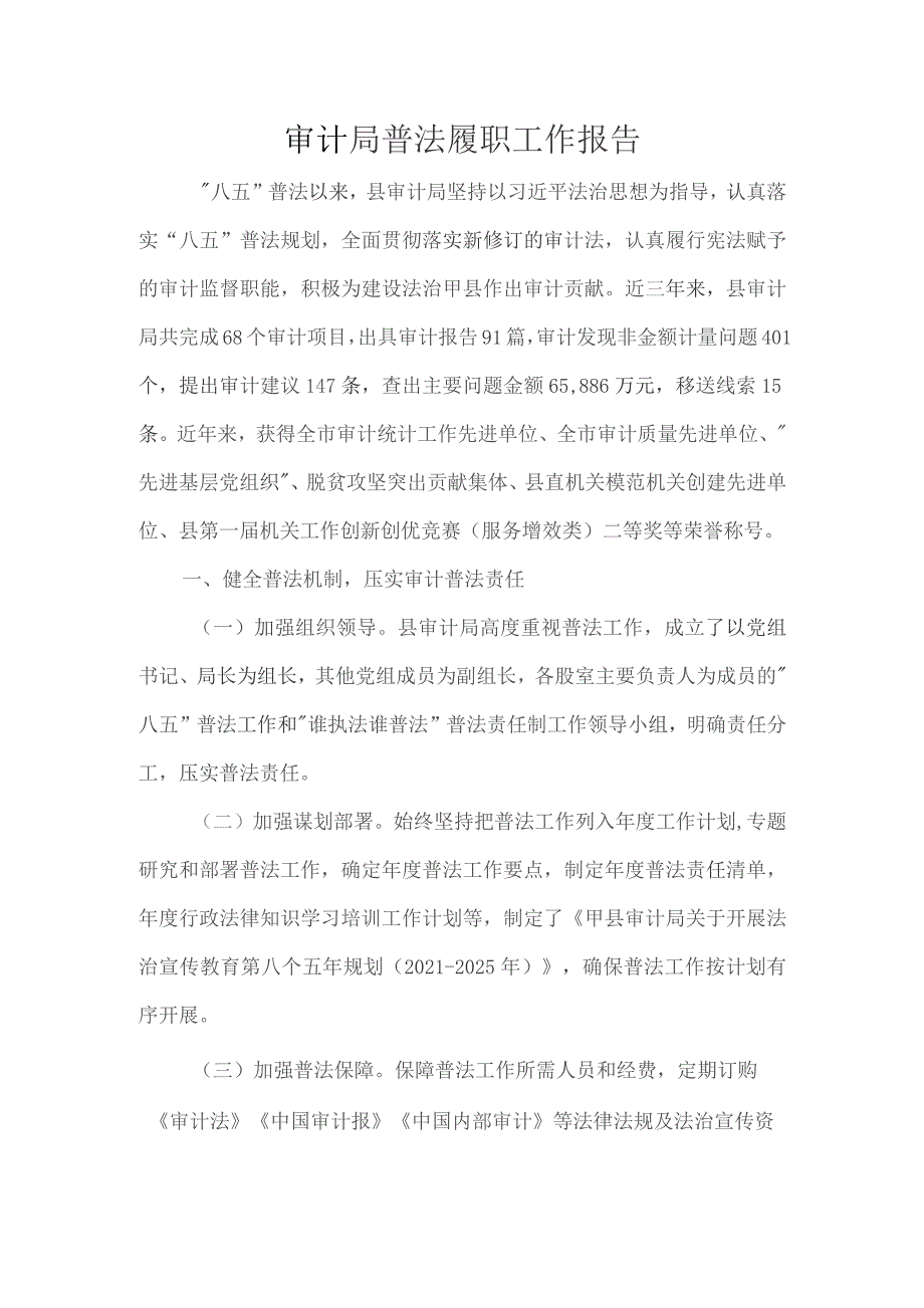 审计局普法履职工作报告.docx_第1页