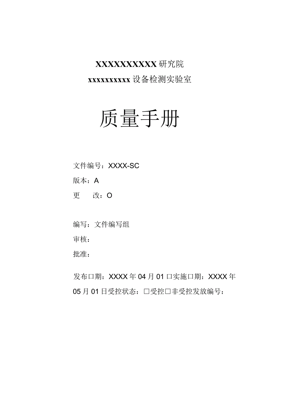 设备检测实验室质量手册.docx_第1页