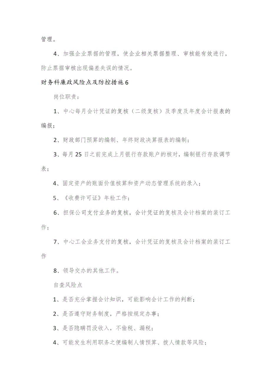 财务科廉政风险点及防控措施2篇.docx_第2页