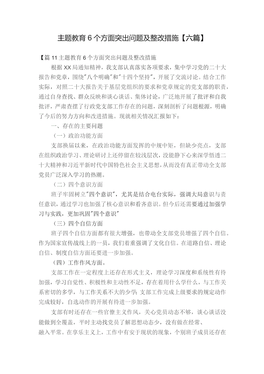 主题教育6个方面突出问题及整改措施【六篇】.docx_第1页