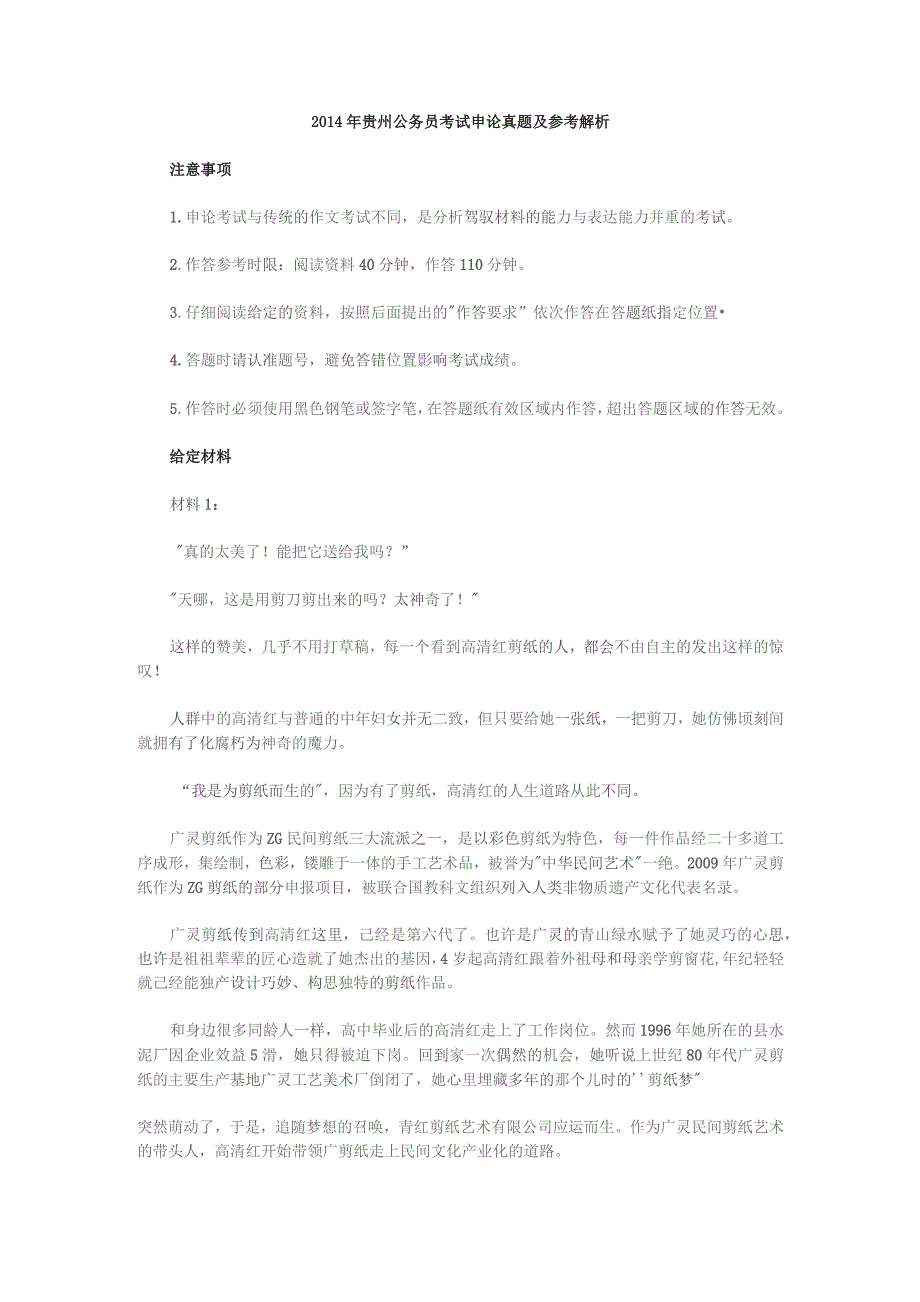 2014年贵州公务员考试申论真题及参考解析.docx_第1页