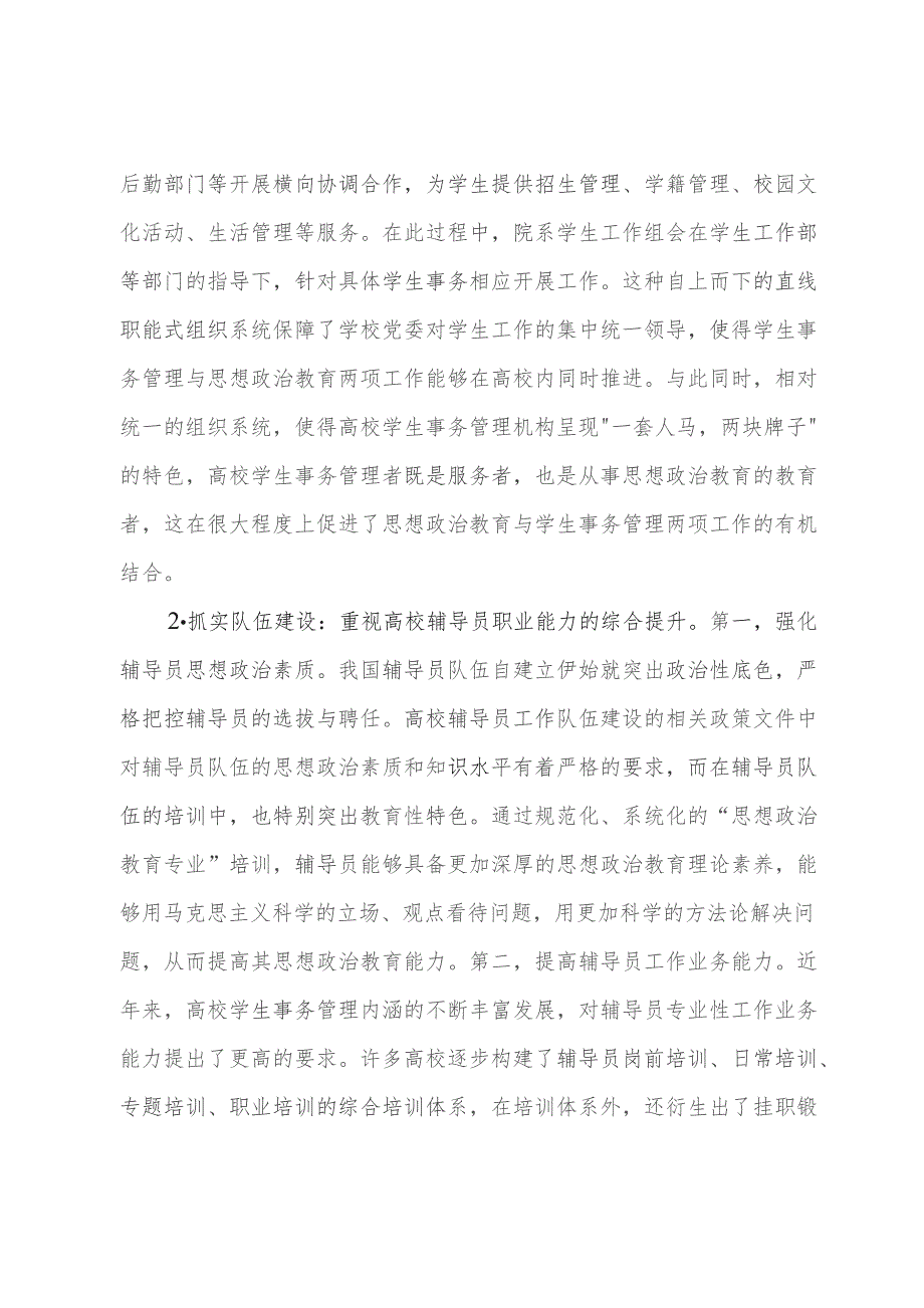 高校思政教育融入学生事务管理调研报告.docx_第2页