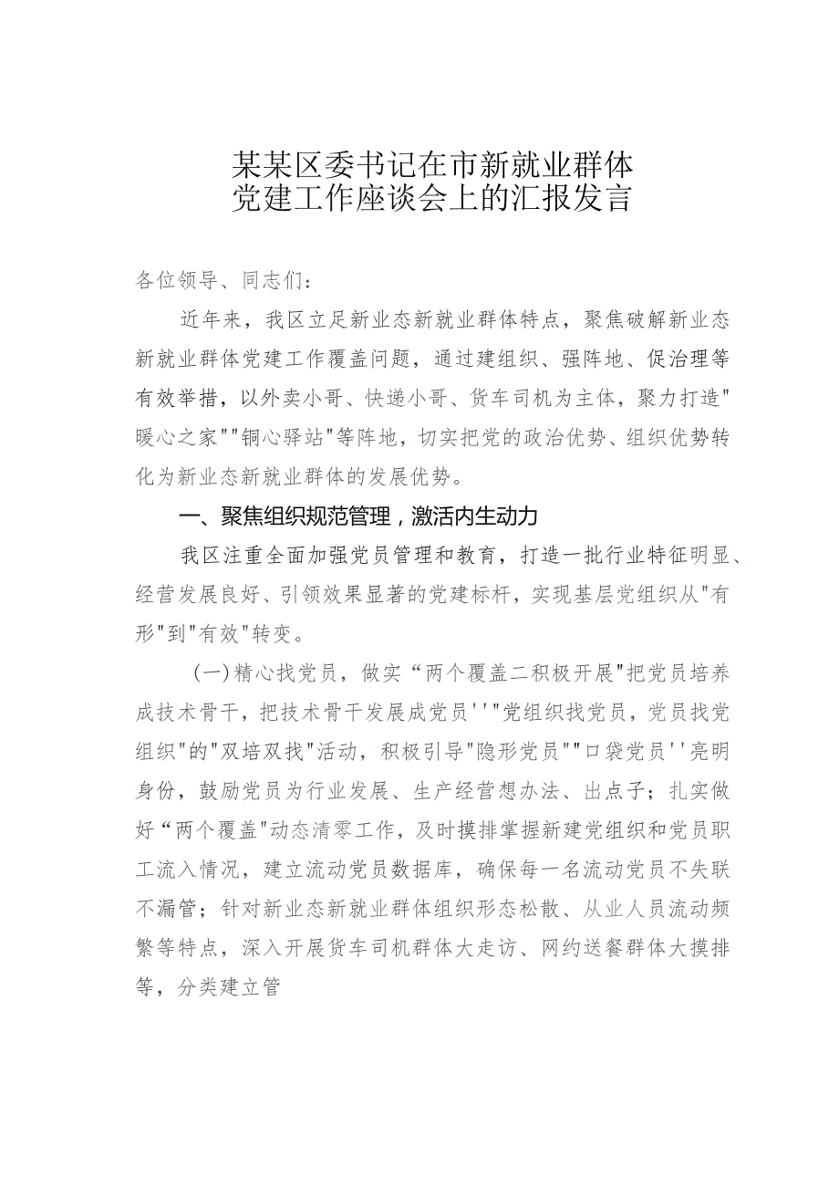 某某区委书记在市新就业群体党建工作座谈会上的汇报发言.docx_第1页