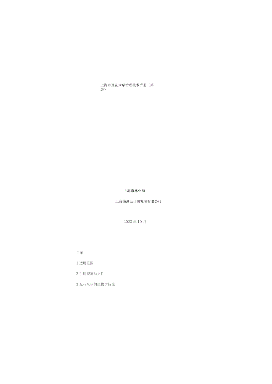 上海市互花米草治理技术手册（第一版）.docx_第1页