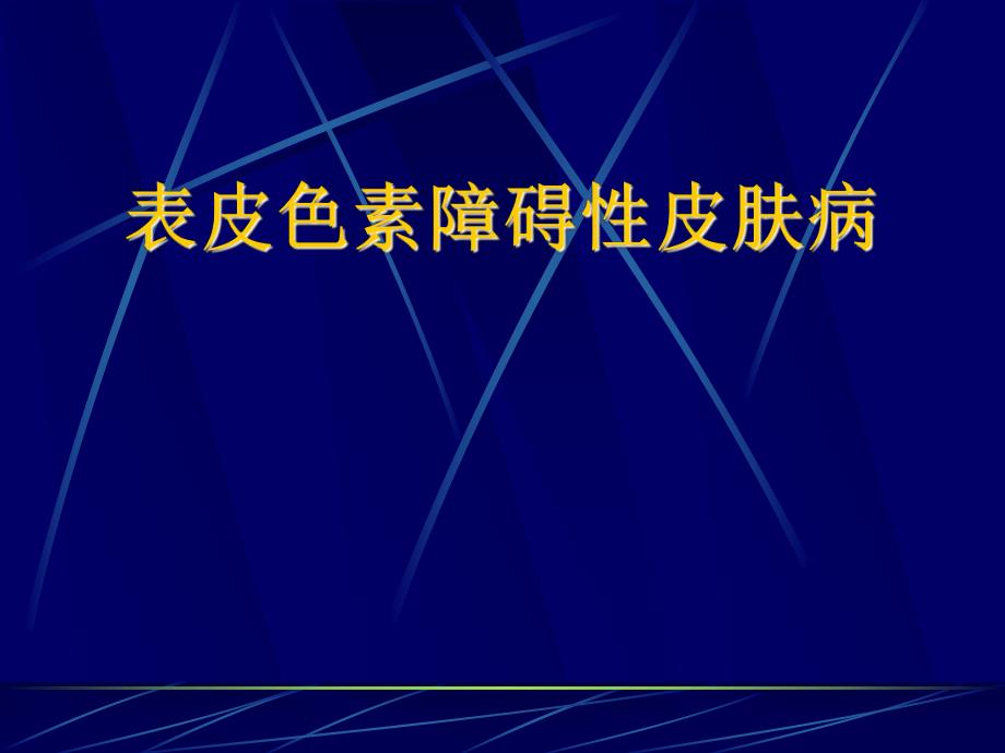 色素性皮肤病幻灯片.ppt_第2页