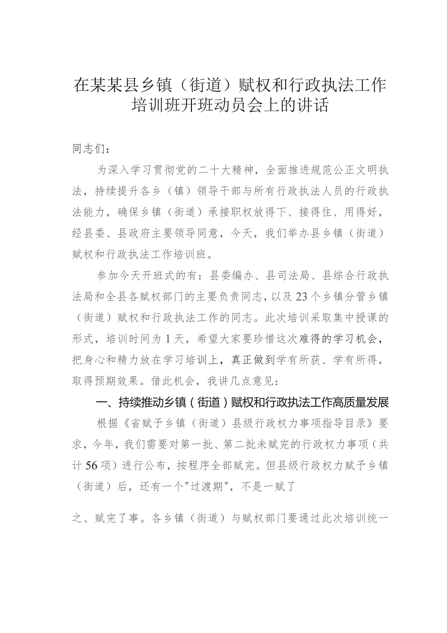 在某某县乡镇（街道）赋权和行政执法工作培训班开班动员会上的讲话.docx_第1页