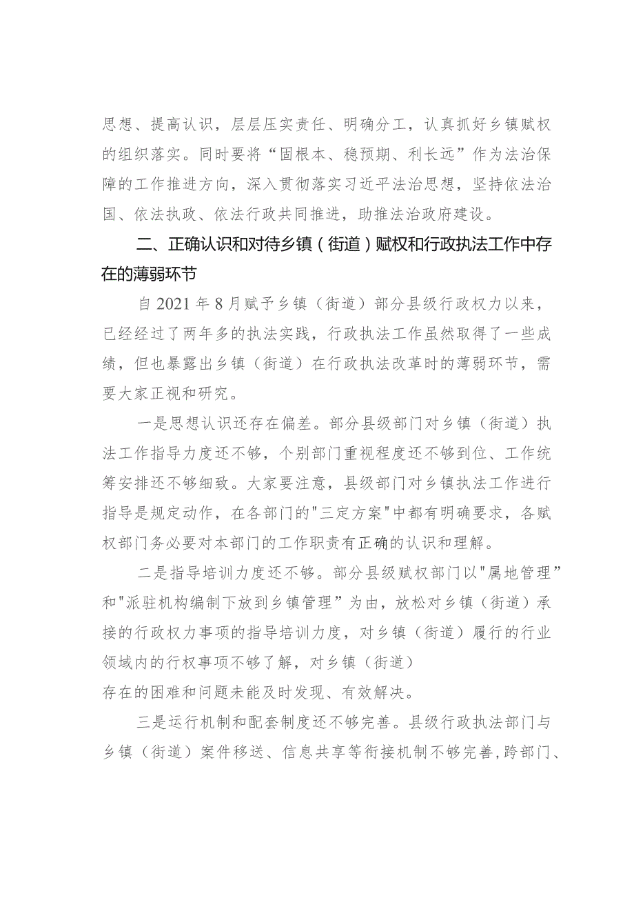 在某某县乡镇（街道）赋权和行政执法工作培训班开班动员会上的讲话.docx_第2页