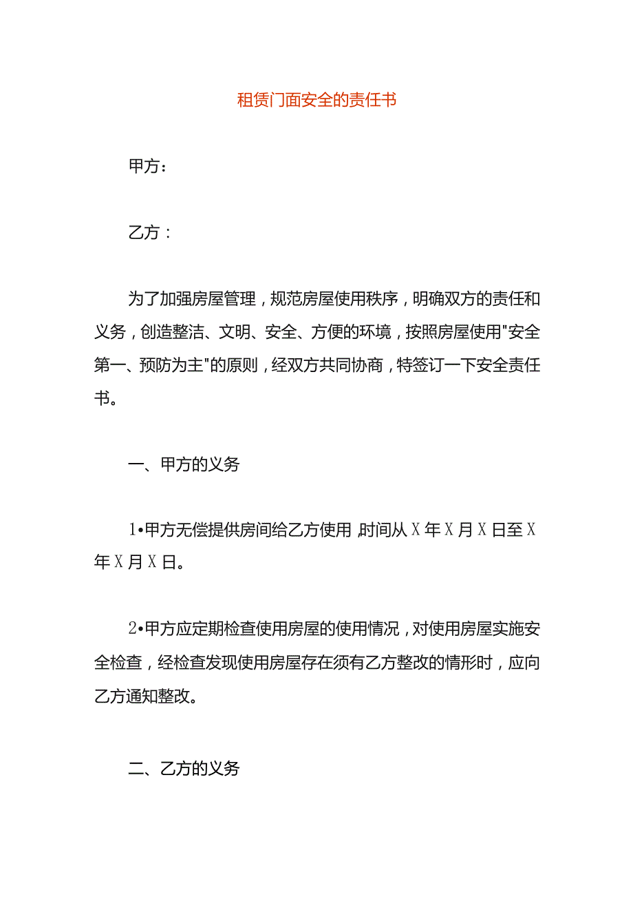 租赁门面安全责任书.docx_第1页