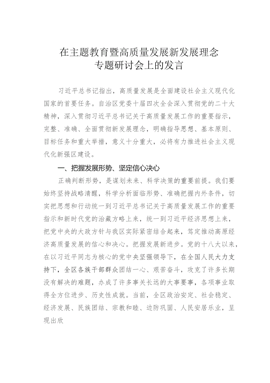 在主题教育暨高质量发展新发展理念专题研讨会上的发言.docx_第1页