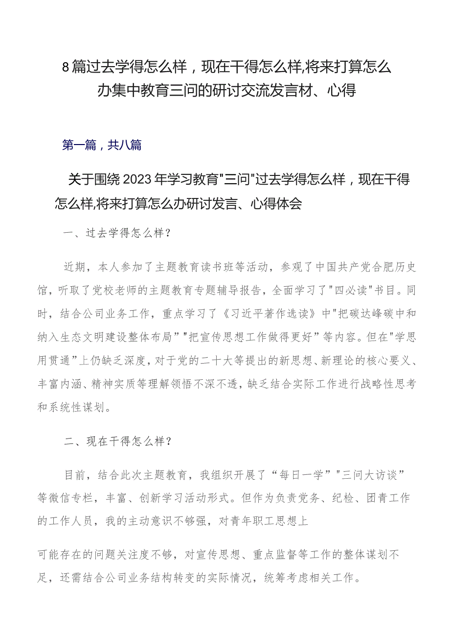 8篇过去学得怎么样现在干得怎么样,将来打算怎么办集中教育三问的研讨交流发言材、心得.docx_第1页