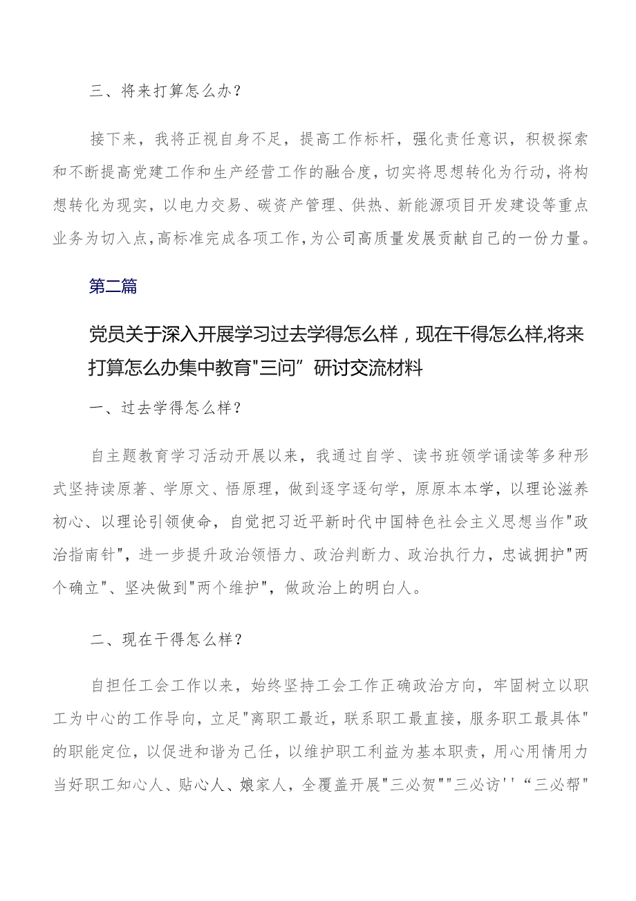 8篇过去学得怎么样现在干得怎么样,将来打算怎么办集中教育三问的研讨交流发言材、心得.docx_第2页