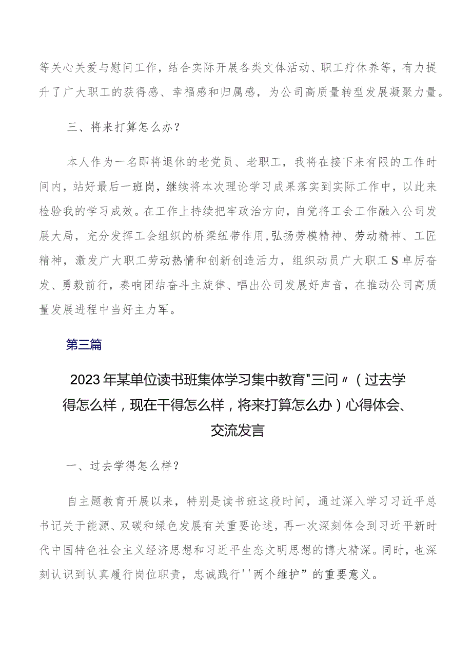 8篇过去学得怎么样现在干得怎么样,将来打算怎么办集中教育三问的研讨交流发言材、心得.docx_第3页