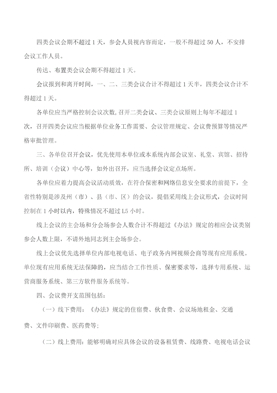 云南省财政厅、云南省机关事务管理局关于《云南省省级机关会议费管理办法》的补充通知.docx_第2页