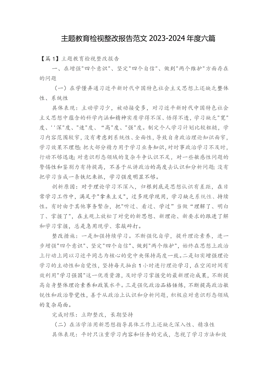 主题教育检视整改报告范文2023-2024年度六篇.docx_第1页