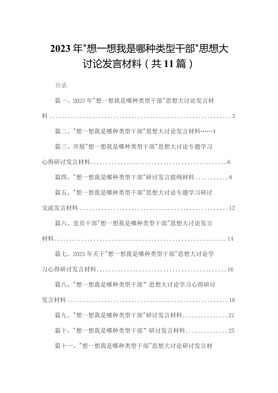 2023年“想一想我是哪种类型干部”思想大讨论发言材料最新精选版【11篇】.docx_第1页