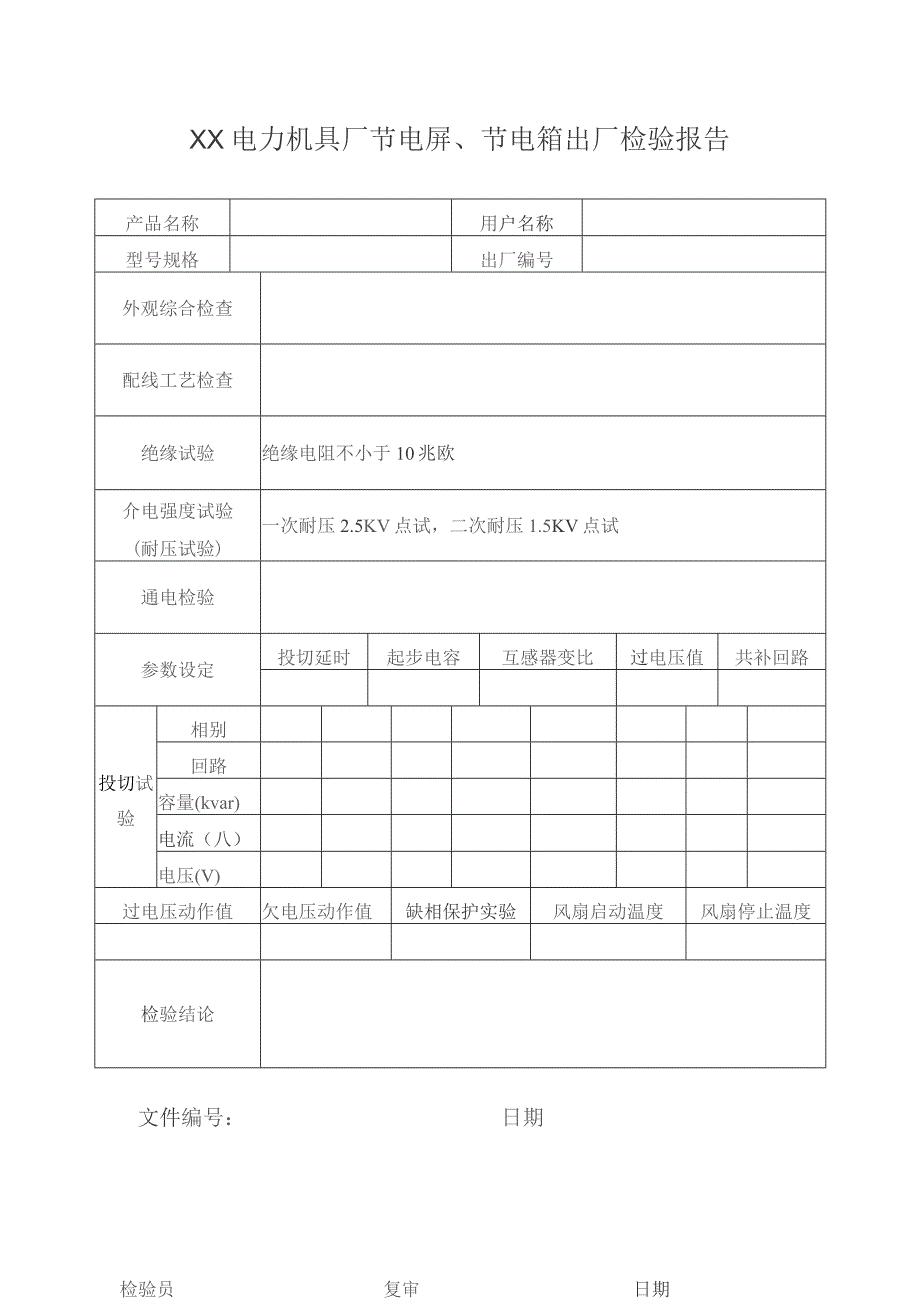 XX电力机具厂节电屏、节电箱出厂检验报告（2023年）.docx_第1页