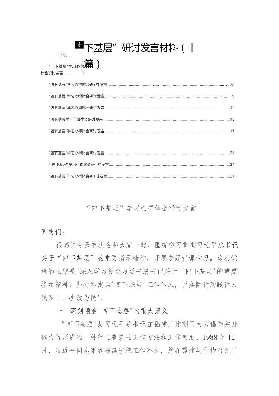 “四下基层”研讨发言材料(十篇).docx_第1页