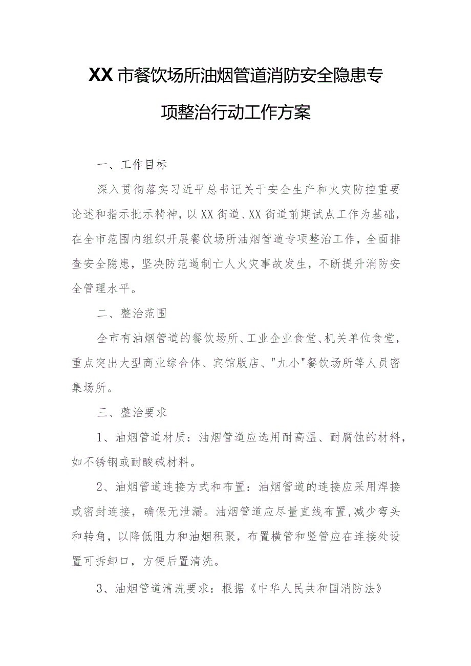 XX市餐饮场所油烟管道消防安全隐患 专项整治行动工作方案.docx_第1页