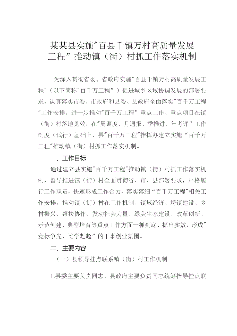 某某县实施“百县千镇万村高质量发展工程”推动镇（街）村抓工作落实机制.docx_第1页