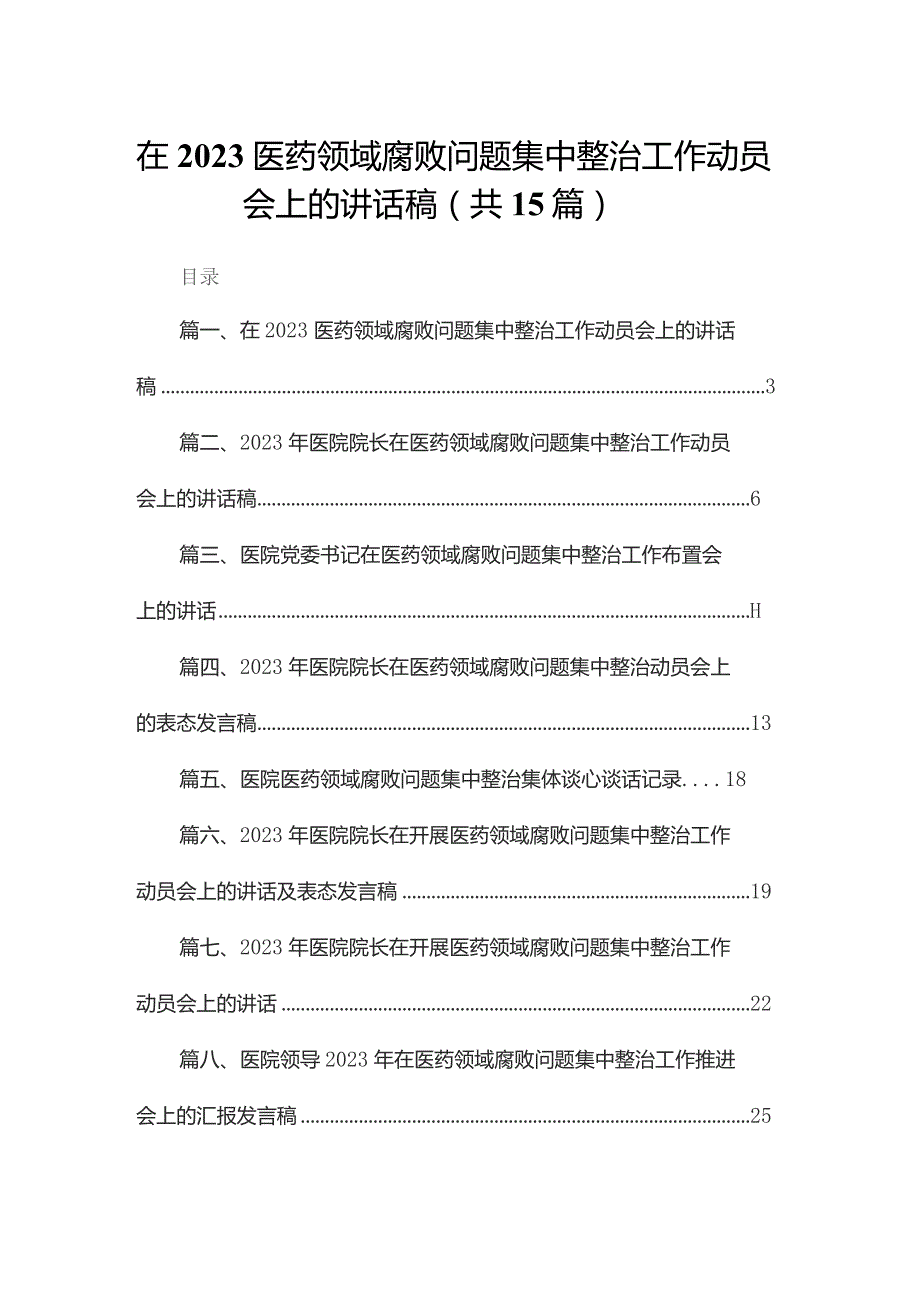 在医药领域腐败问题集中整治工作动员会上的讲话稿15篇供参考.docx_第1页